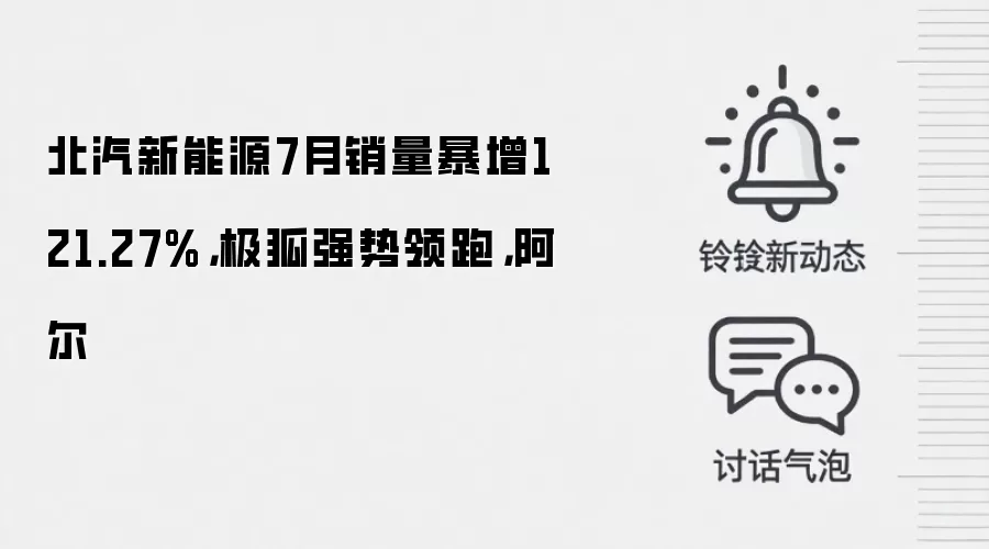 北汽新能源7月销量暴增121.27%,极狐强势领跑,阿尔