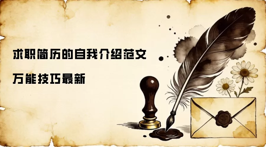 求职简历的自我介绍范文万能技巧最新