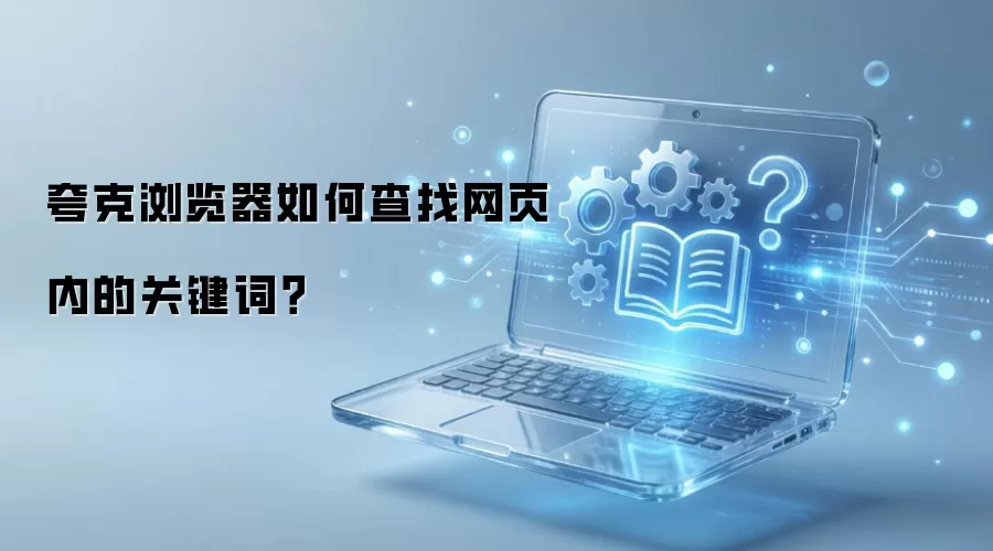 夸克浏览器如何查找网页内的关键词?