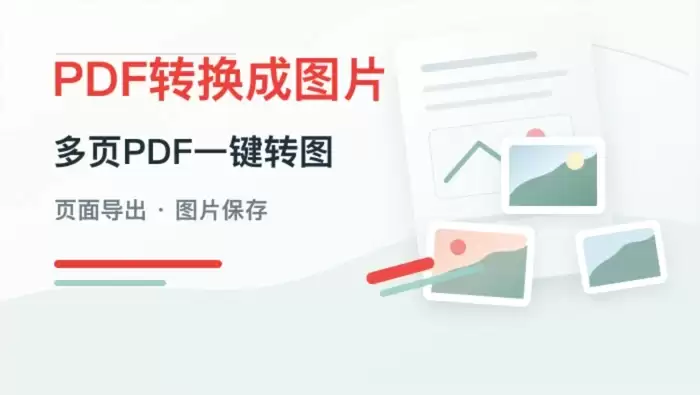PDF转换成图片多页转图方法封面图