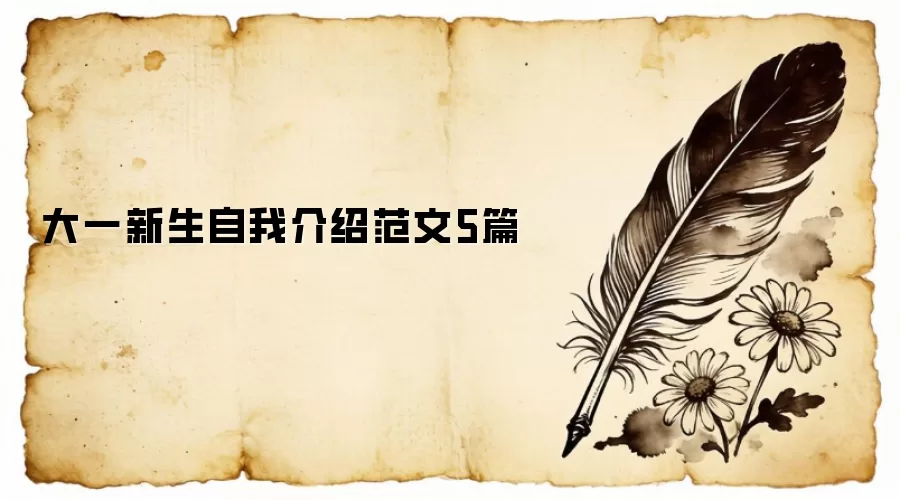 大一新生自我介绍范文5篇