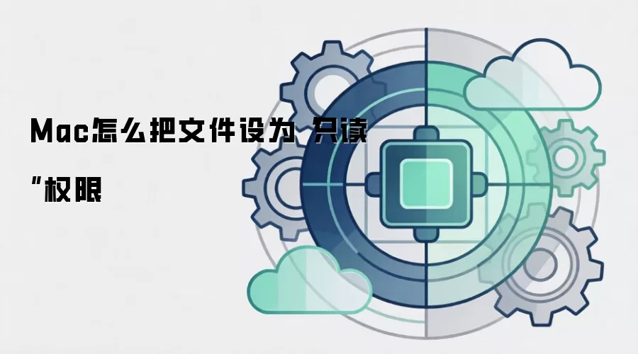 Mac怎么把文件设为“只读”权限