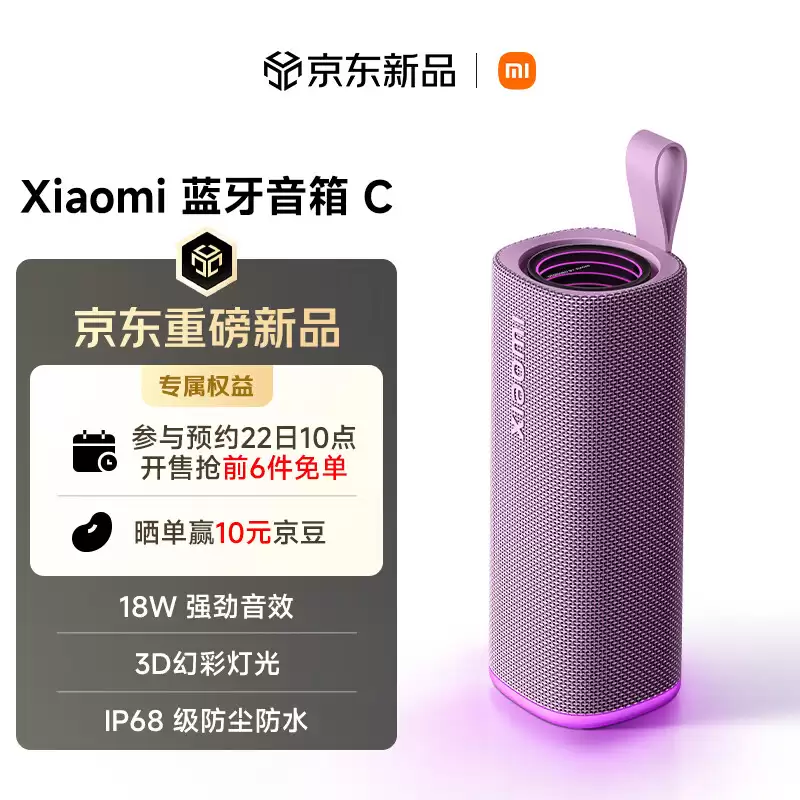 小米蓝牙音箱 C 新增紫色款上架预约:18W 扬声器/ IP68 防水,299 元
