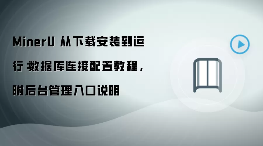 MinerU 从下载安装到运行:数据库连接配置教程,附后台管理入口说明