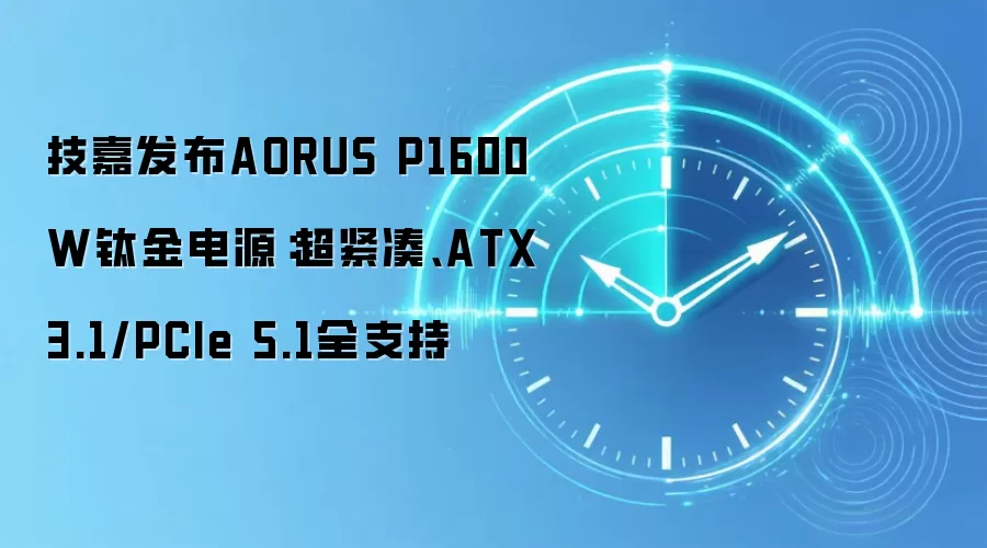 技嘉发布AORUS P1600W钛金电源:超紧凑、ATX 3.1/PCIe 5.1全支持