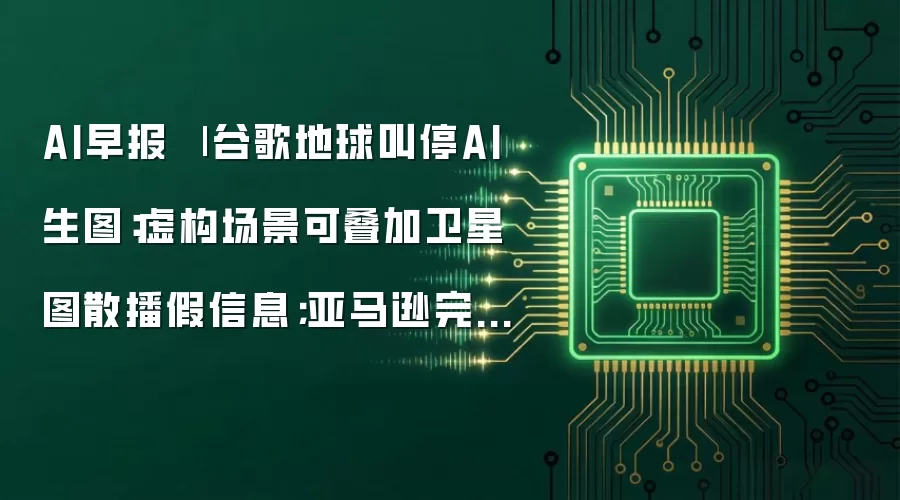 AI早报