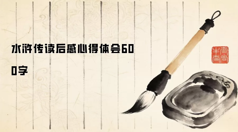 水浒传读后感心得体会600字