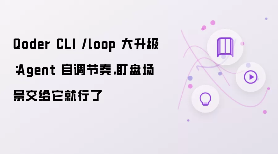 Qoder CLI /loop 大升级:Agent 自调节奏,盯盘场景交给它就行了