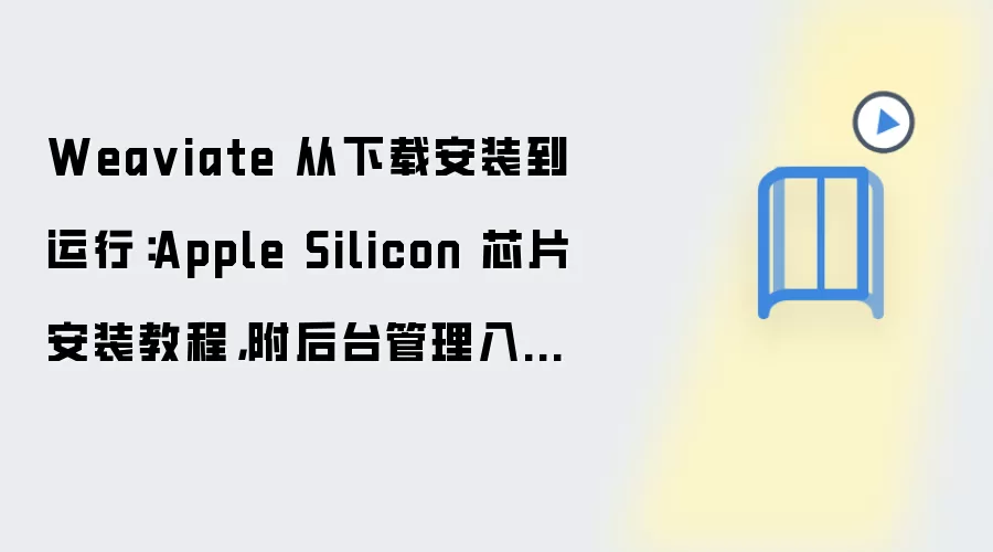 Wea viate 从下载安装到运行:Apple Silicon 芯片安装教程,附后台管理入口说明