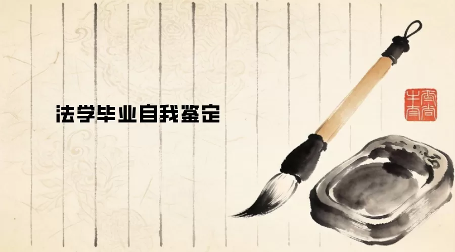 法学毕业自我鉴定