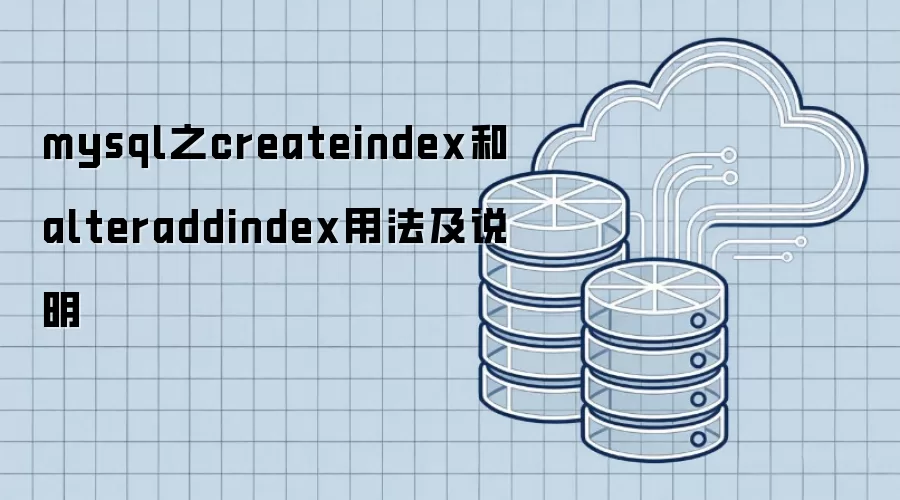 mysql之createindex和alteraddindex用法及说明