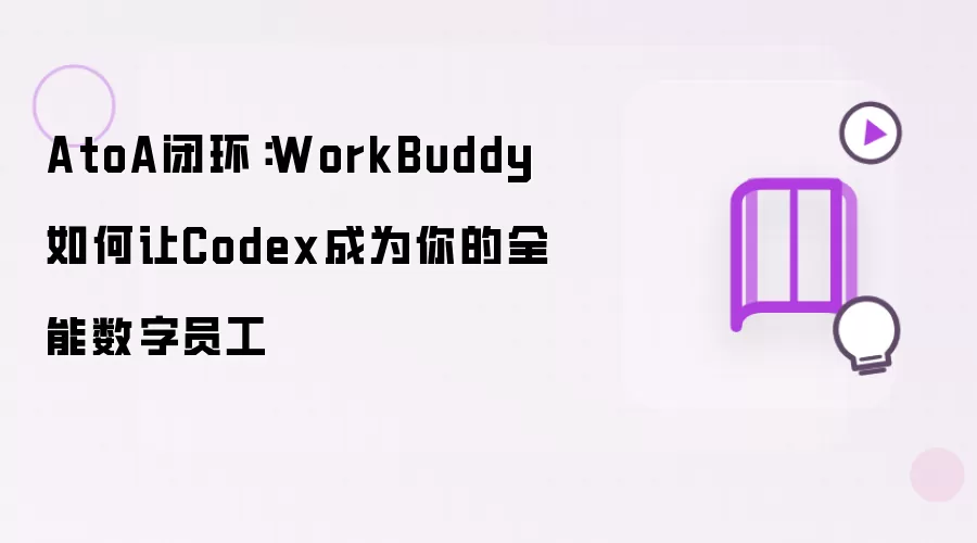AtoA闭环:WorkBuddy如何让Codex成为你的全能数字员工