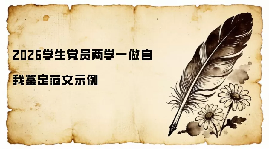 2026学生党员两学一做自我鉴定范文示例