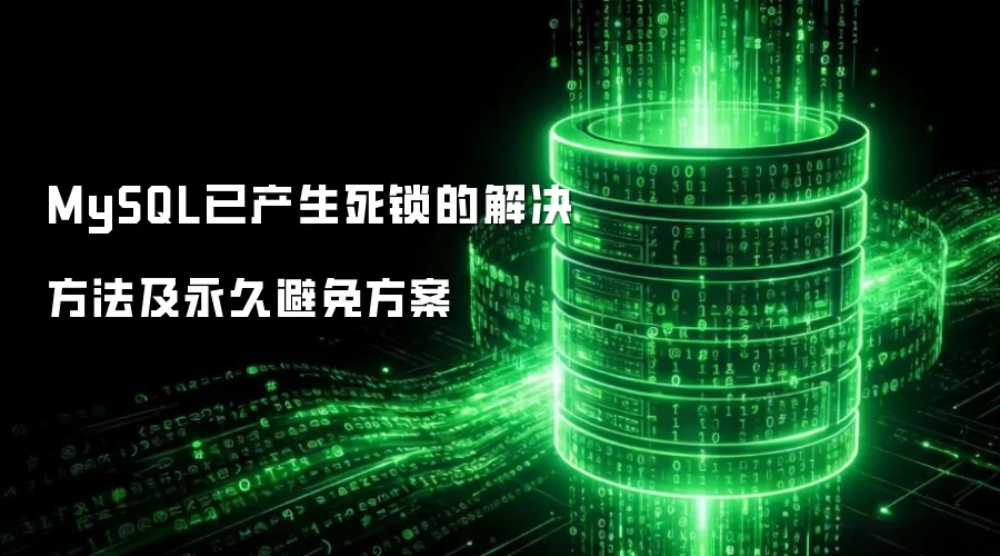 MySQL已产生死锁的解决方法及永久避免方案