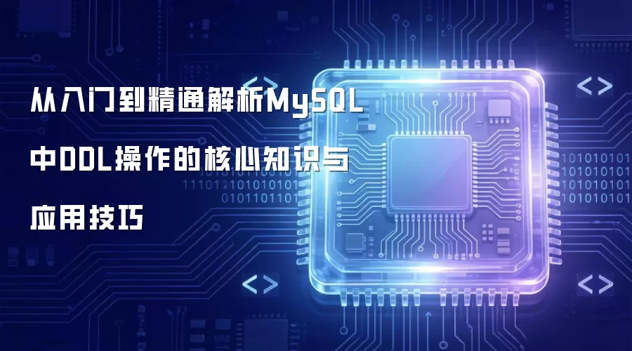 从入门到精通解析MySQL中DDL操作的核心知识与应用技巧