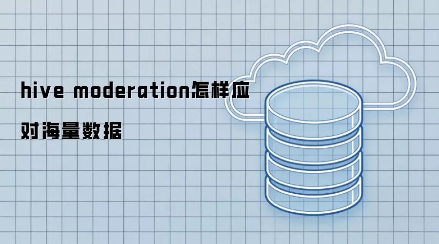 hive moderation怎样应对海量数据