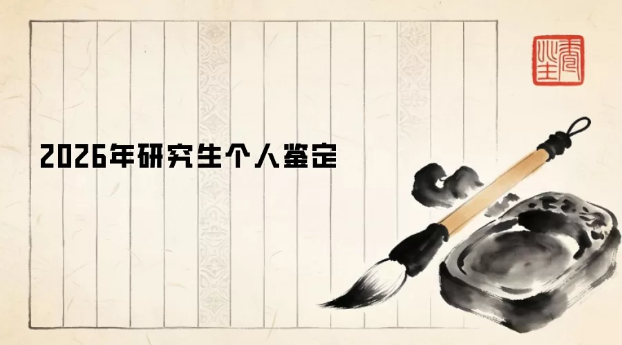 2026年研究生个人鉴定