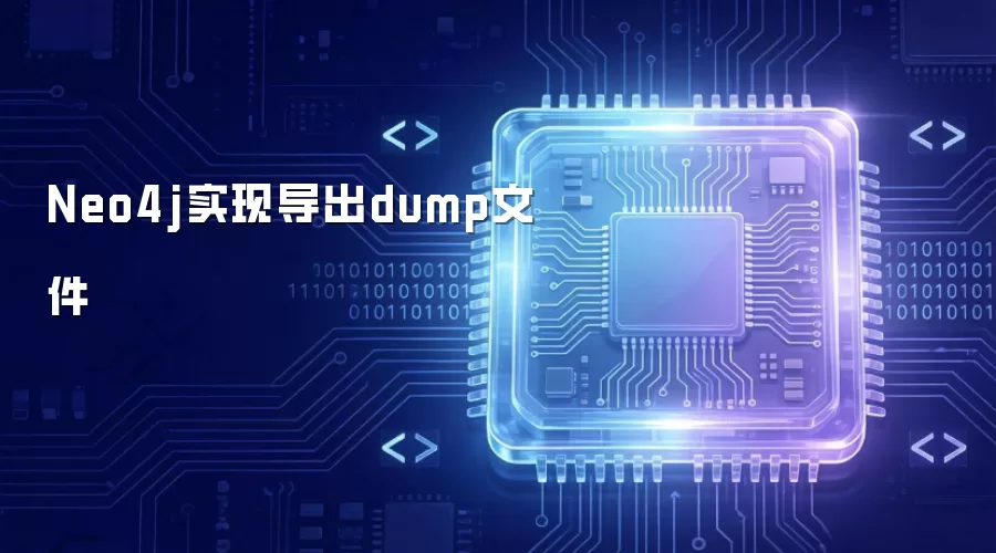 Neo4j实现导出dump文件
