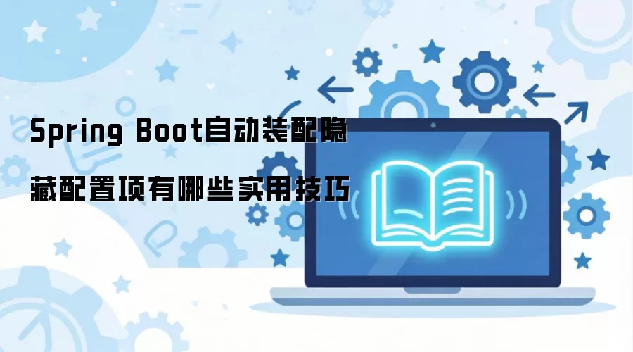 Spring Boot自动装配隐藏配置项有哪些实用技巧