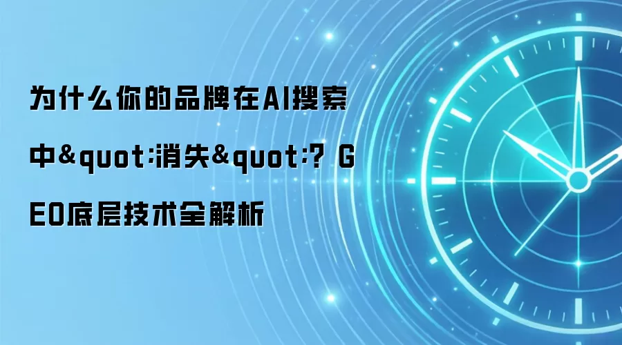 为什么你的品牌在AI搜索中