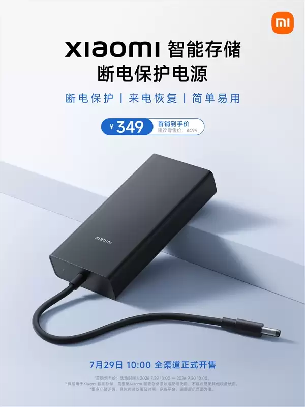 349元！小米智能存储断电保护电源开售：断电保护、来电恢复