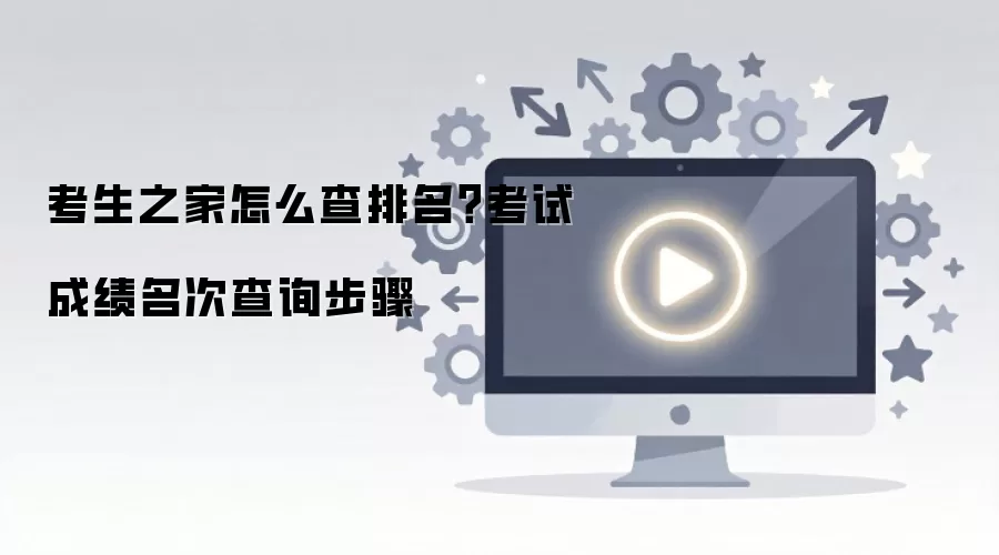考生之家怎么查排名？考试成绩名次查询步骤