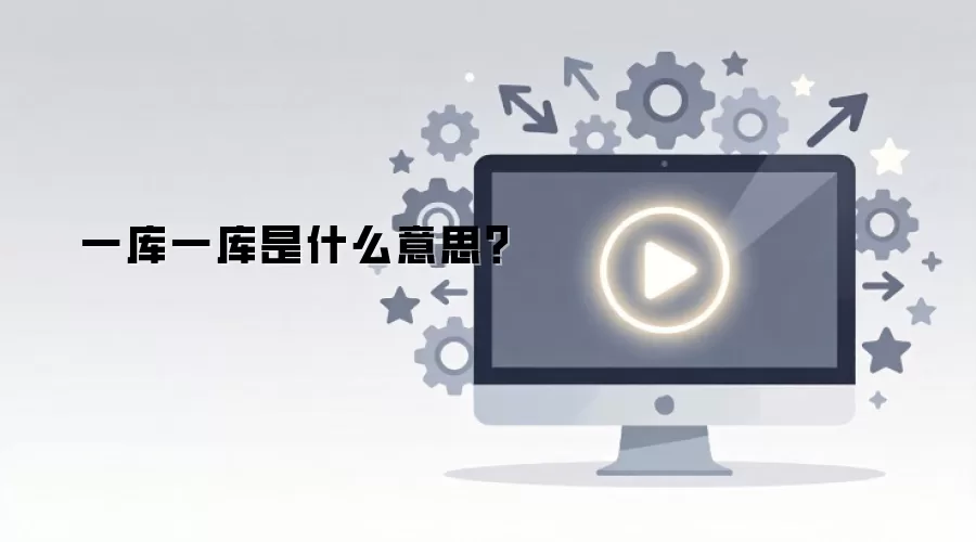 一库一库是什么意思？