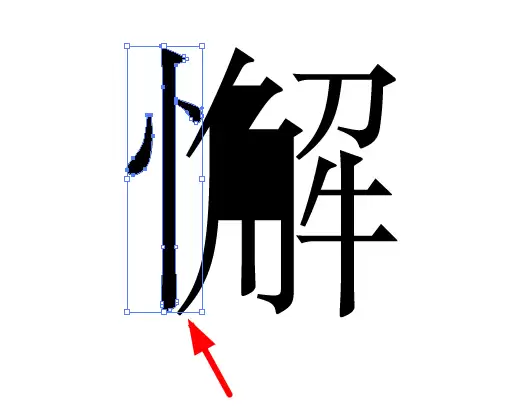 ai怎么分解文字并重组新字