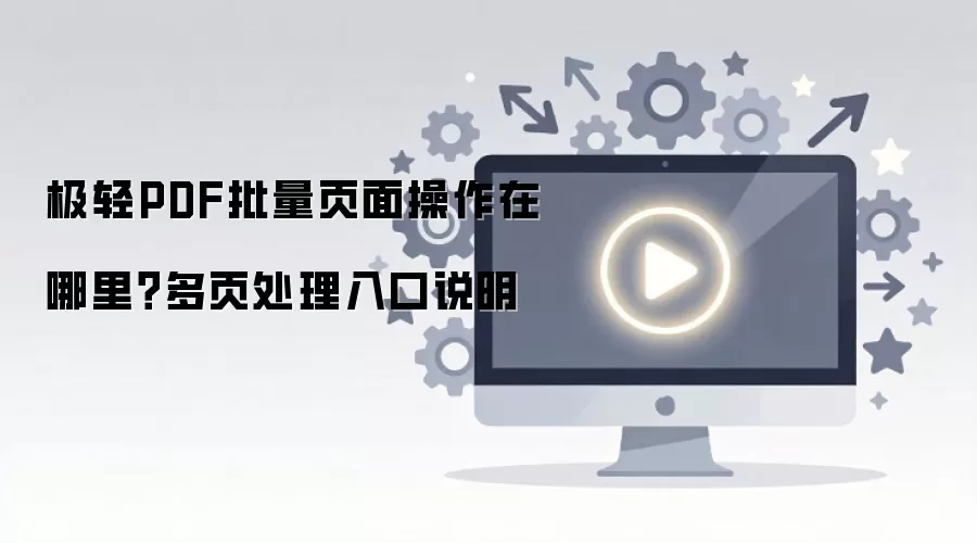 极轻PDF批量页面操作在哪里?多页处理入口说明