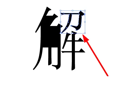 ai怎么分解文字并重组新字