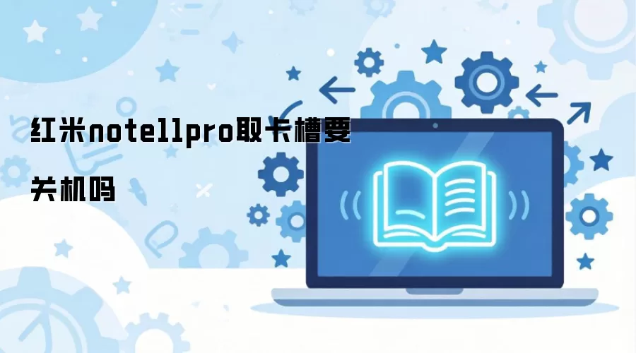 红米note11pro取卡槽要关机吗