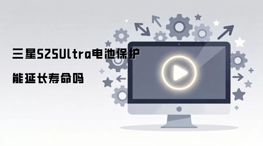 三星S25Ultra电池保护能延长寿命吗
