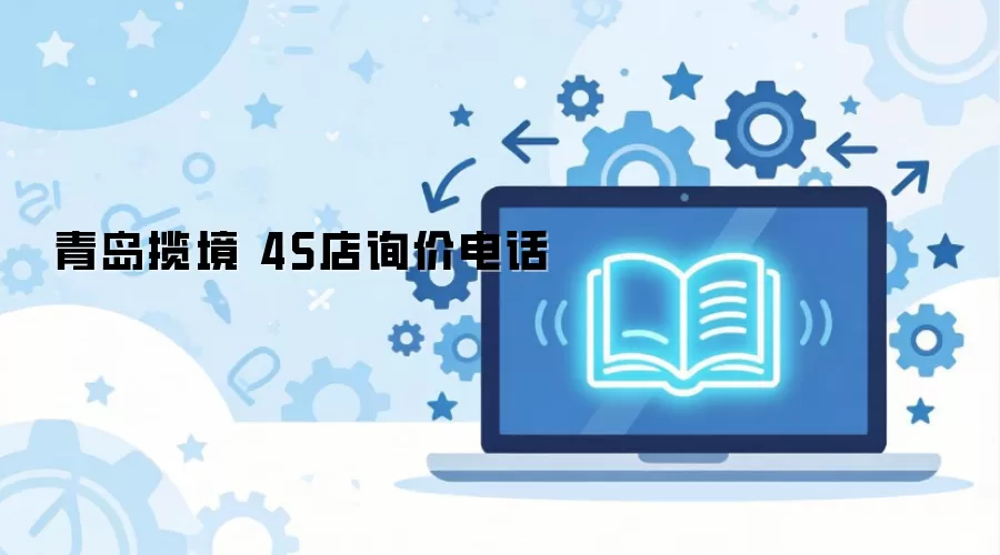青岛揽境 4S店询价电话