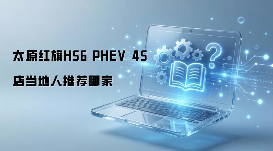 太原红旗HS6 PHEV 4S店当地人推荐哪家