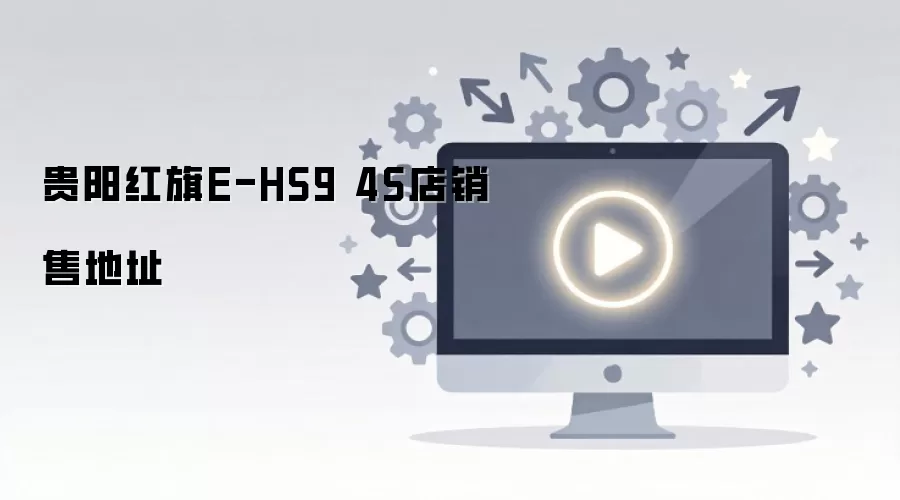 贵阳红旗E-HS9 4S店销售地址