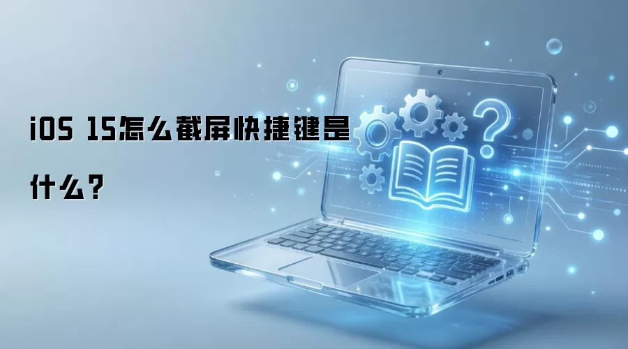 iOS 15怎么截屏快捷键是什么?