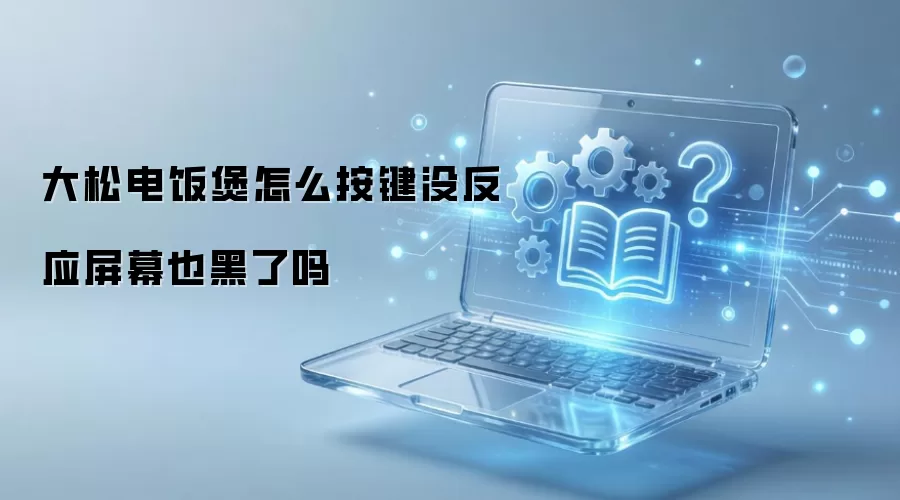 大松电饭煲怎么按键没反应屏幕也黑了吗