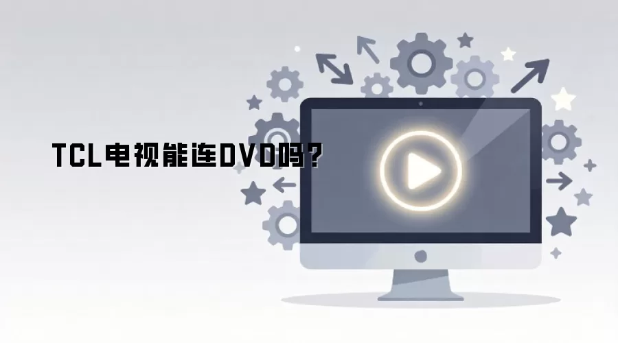 TCL电视能连DVD吗?