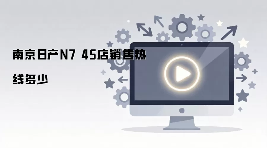 南京日产N7 4S店销售热线多少