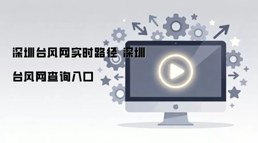 深圳台风网实时路径 深圳台风网查询入口