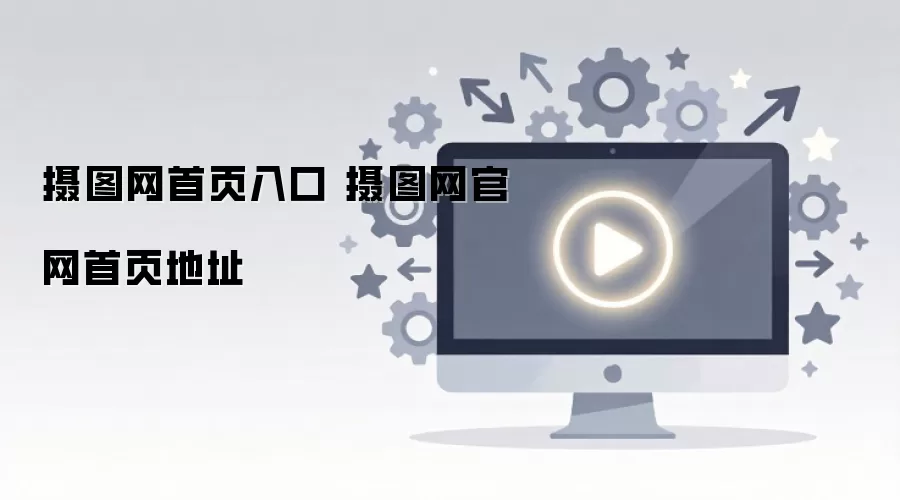 摄图网首页入口 摄图网官网首页地址