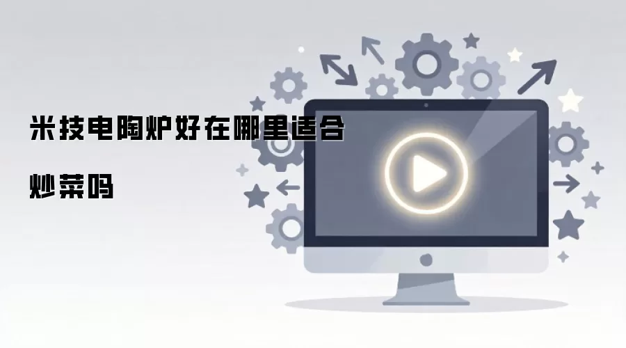 米技电陶炉好在哪里适合炒菜吗