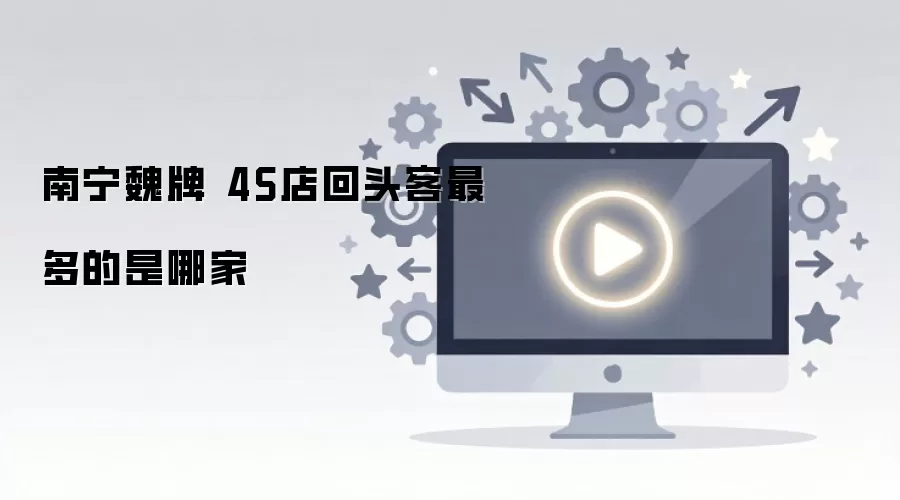 南宁魏牌 4S店回头客最多的是哪家