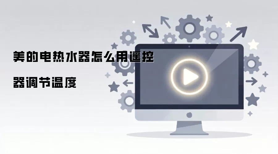 美的电热水器怎么用遥控器调节温度