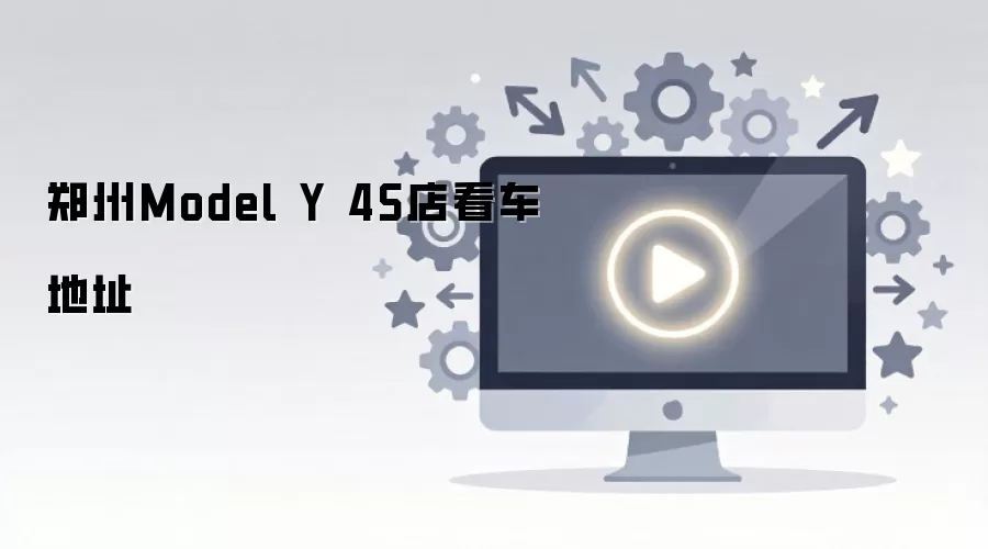 郑州Model Y 4S店看车地址