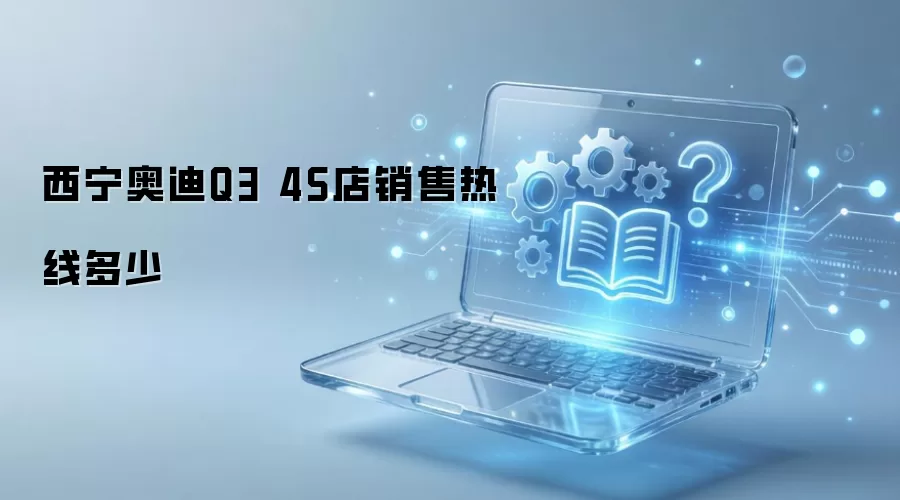 西宁奥迪Q3 4S店销售热线多少