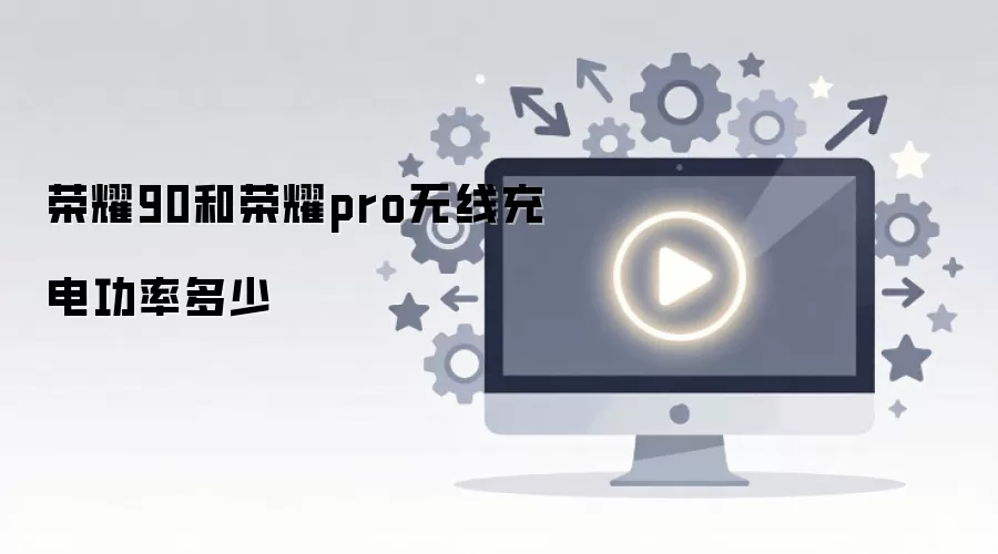 荣耀90和荣耀pro无线充电功率多少