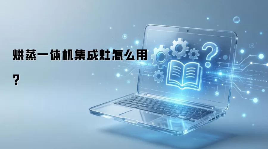 烘蒸一体机集成灶怎么用?