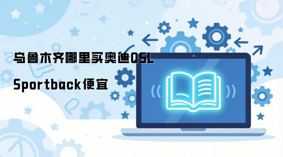 乌鲁木齐哪里买奥迪Q5L Sportback便宜