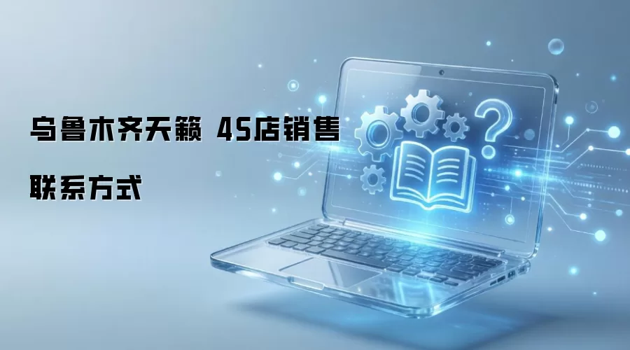 乌鲁木齐天籁汽车4S店官方销售联系方式